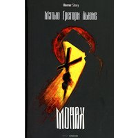 Книга издательства Рипол Классик. Монах (Льюис Мэтью)