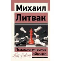 Книга издательства АСТ. Психологическое айкидо, мягкая обложка (Литвак Михаил )