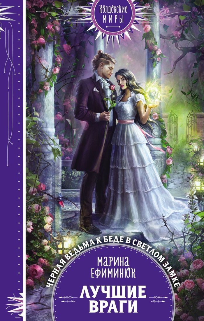 

Книга издательства Эксмо. Лучшие враги (Ефиминюк Марина Владимировна)