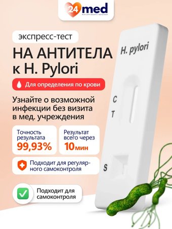 Тест на антитела Ассомедика на антитела к H.Pylori