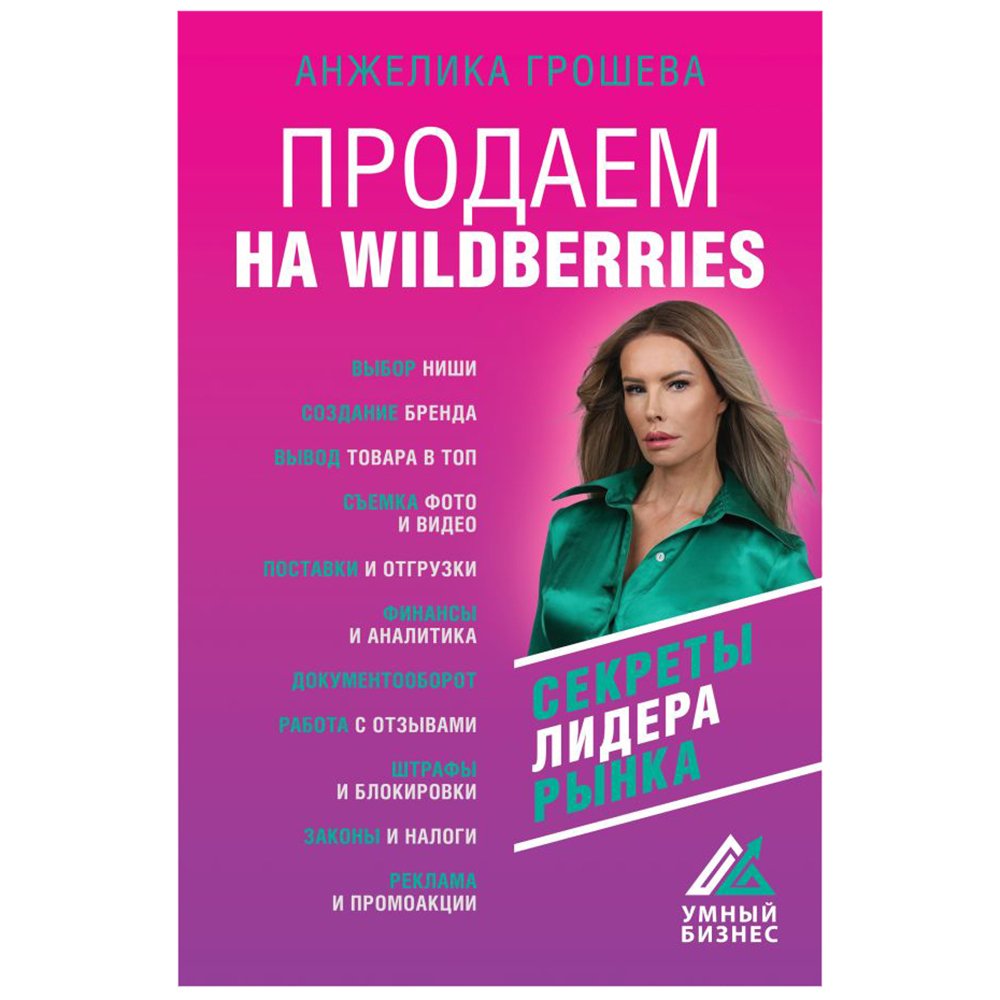 

Книга издательства АСТ. Продаем на Wildberries (Анжелика Грошева)