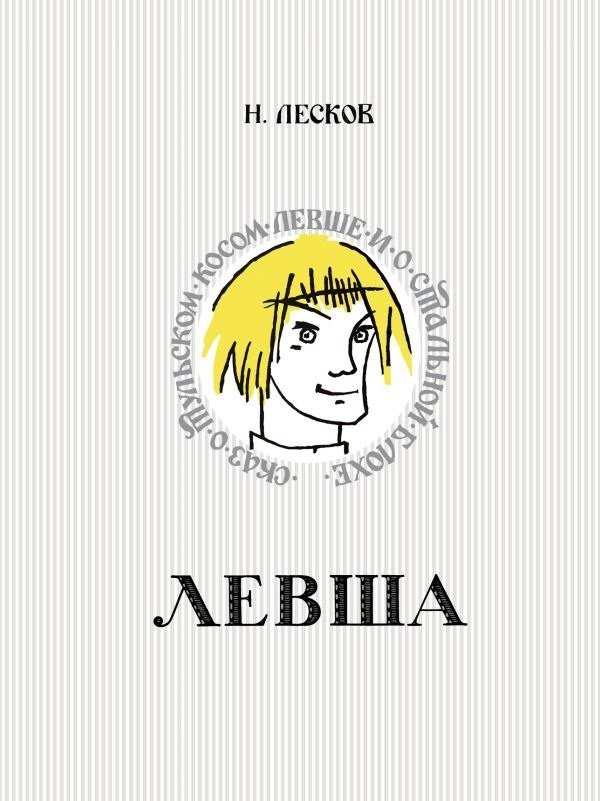Книга издательства АСТ. Левша. Сказ о тульском косом левше и о стальной блохе (Лесков Николай)