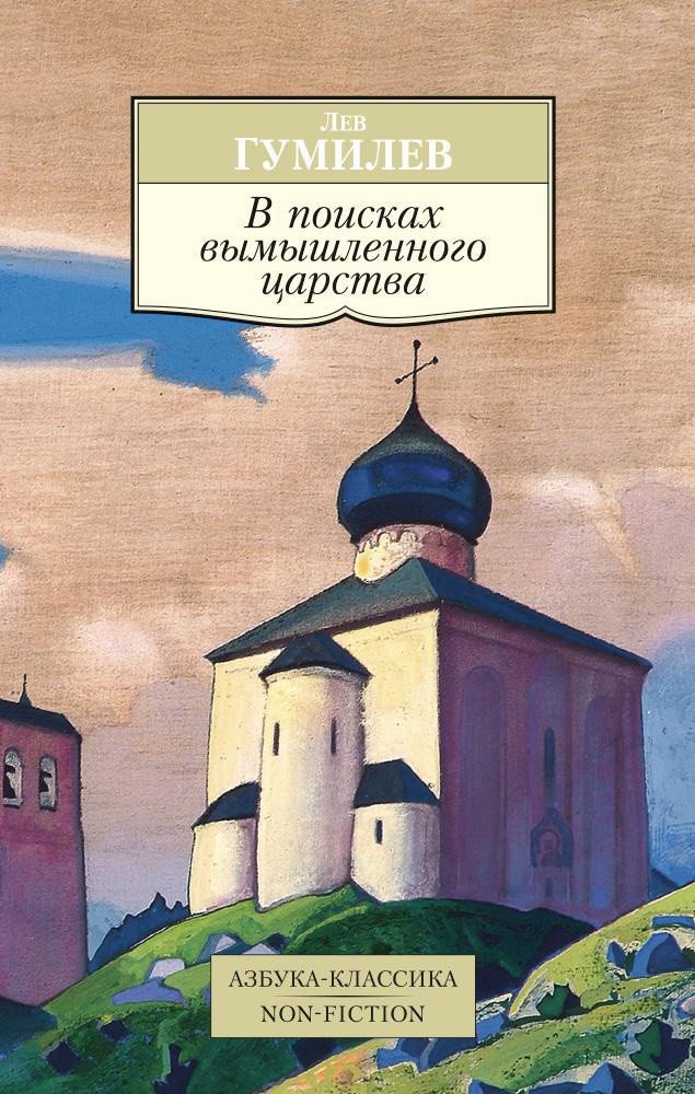 

Книга издательства Азбука. В поисках вымышленного царства (Гумилев Л.)