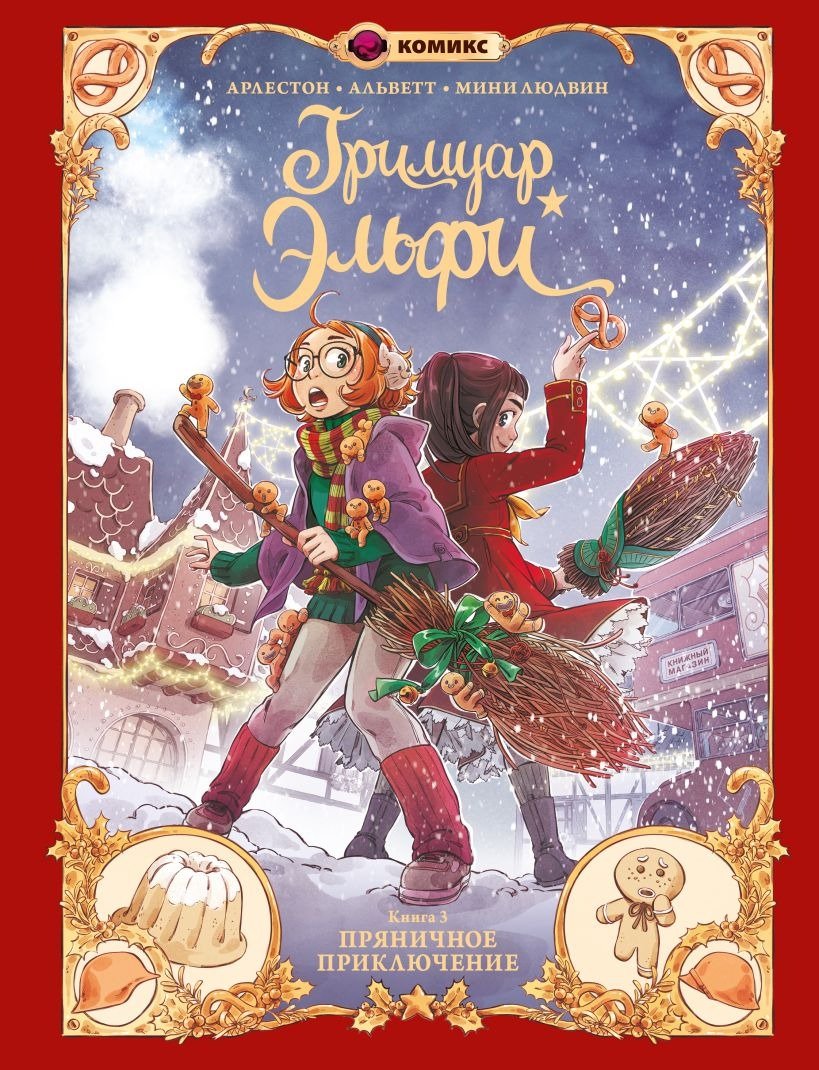 

Комиксы Эксмо. Гримуар Эльфи. Книга 3. Пряничное приключение (Арлестон К., Альветт О.)