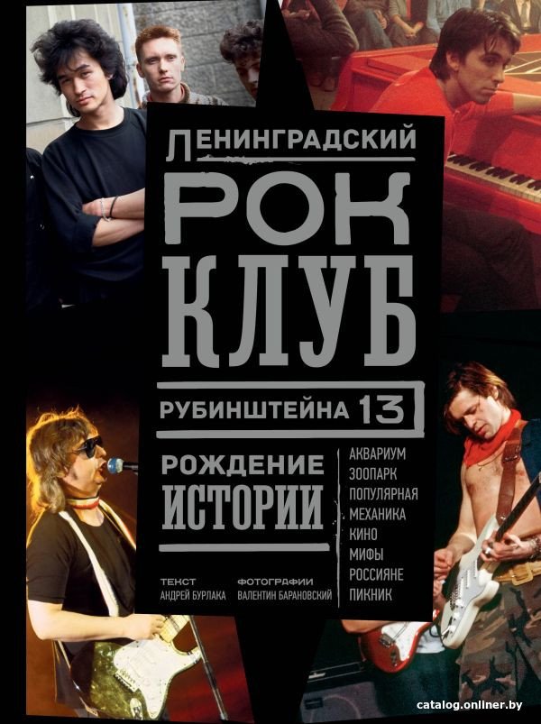 Книга издательства АСТ. Ленинградский Рок-клуб. Рубинштейна, 13. Рождение истории (Бурлака А., Барановский В.)