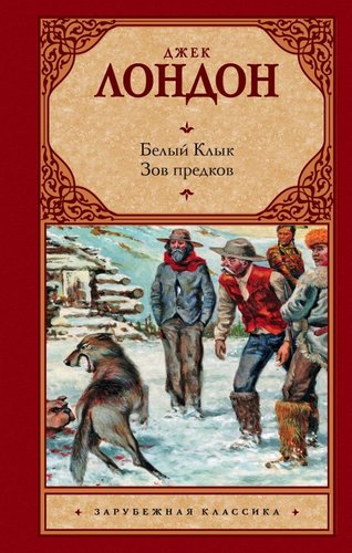 АСТ. Белый Клык; Зов предков 9785170643592 (Лондон Джек)