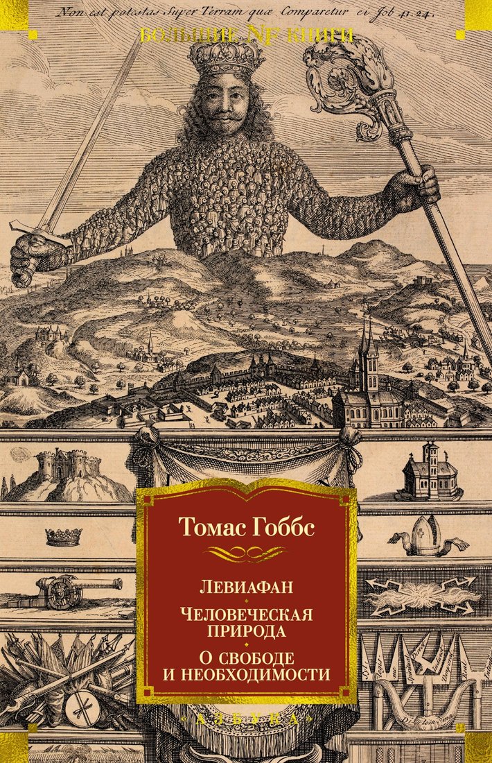 

Книга издательства Азбука. Левиафан. Человеческая природа. О свободе и необходимости (Гоббс Т.)