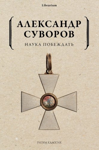 Книга издательства Рипол Классик. Наука побеждать, мягкая обложка (Суворов Александр)