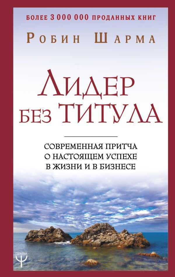 

АСТ. Лидер без титула. Современная притча о настоящем успехе в жизни и в бизнесе 9785171179632 (Шарма Робин)