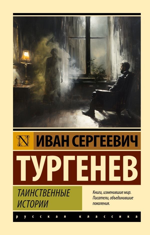 

Книга издательства АСТ. Таинственные истории, мягкая обложка (Тургенев Иван)