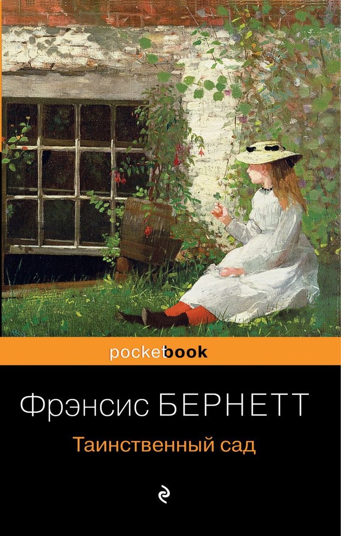 

Книга издательства Эксмо. Таинственный сад 978-5-04-114065-6 (Бёрнетт Фрэнсис Ходжсон)