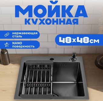 Кухонная мойка Saniteco 4848 Nano (с сифоном, дозатором и коландером)
