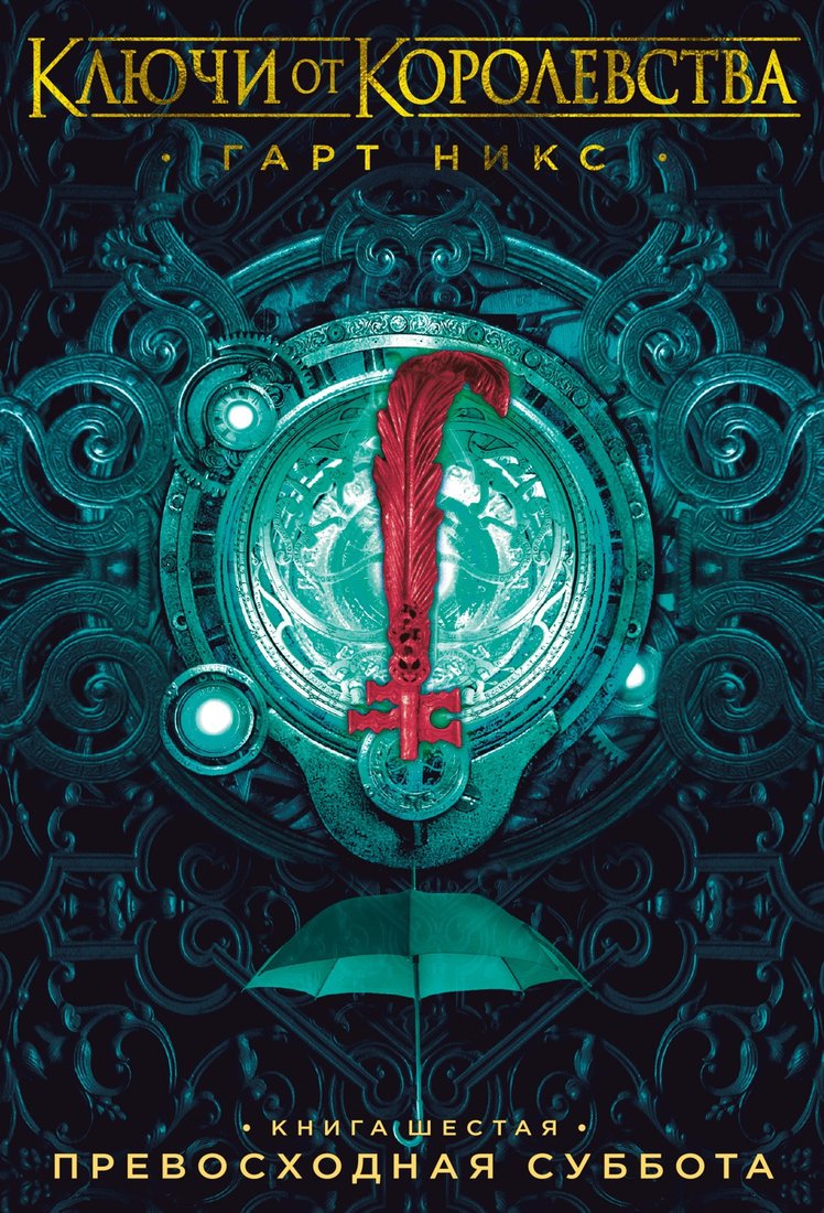 

Книга издательства Азбука. Ключи от Королевства. Книга 6. Превосходная Суббота (Никс Г.)