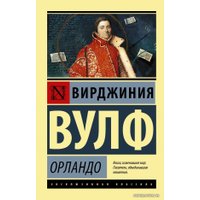 Книга издательства АСТ. Орландо (Вулф Вирджиния)