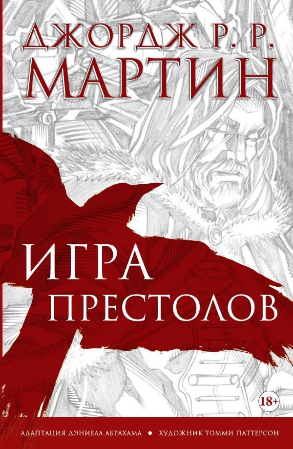 

АСТ. Игра престолов. Графический роман (Мартин Джордж Р.Р.)