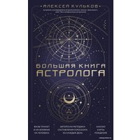 Книга издательства Эксмо. Большая книга астролога (Кульков А.) в Борисове