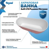 Ванна Teymi Solli 170x74x75 T130108 (розовый матовый)