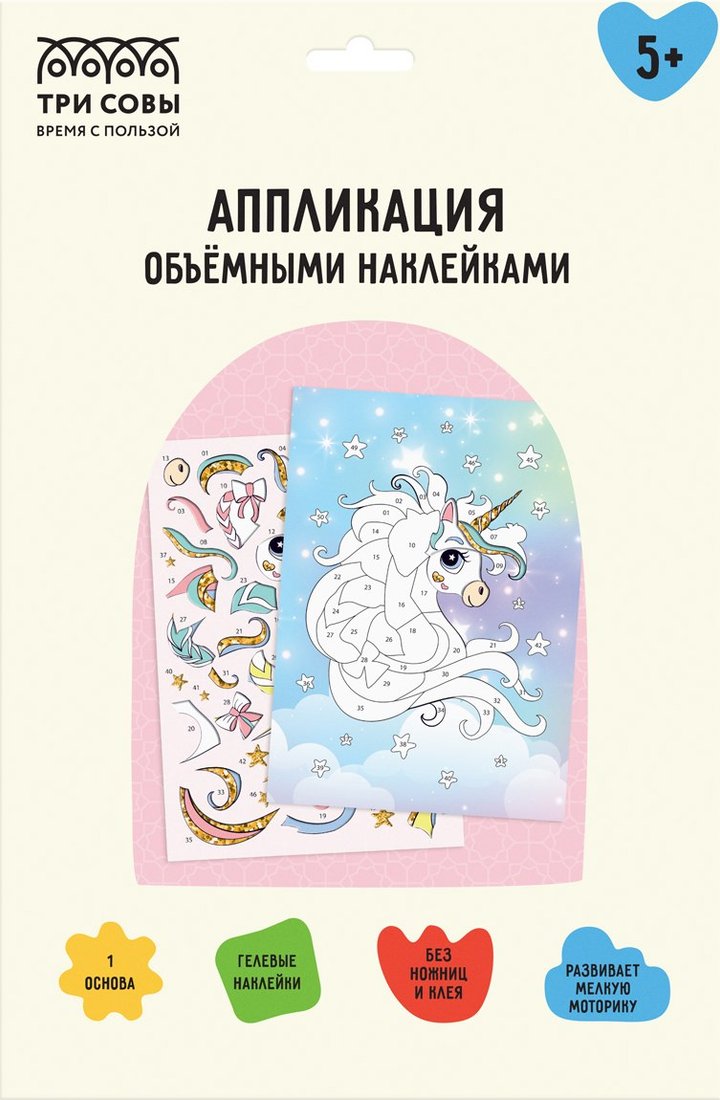 

Набор для создания поделок/игрушек Три совы Аппликация наклейками. Единорог АПно_64999