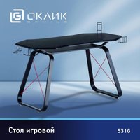 Геймерский стол Oklick 531G (черный)