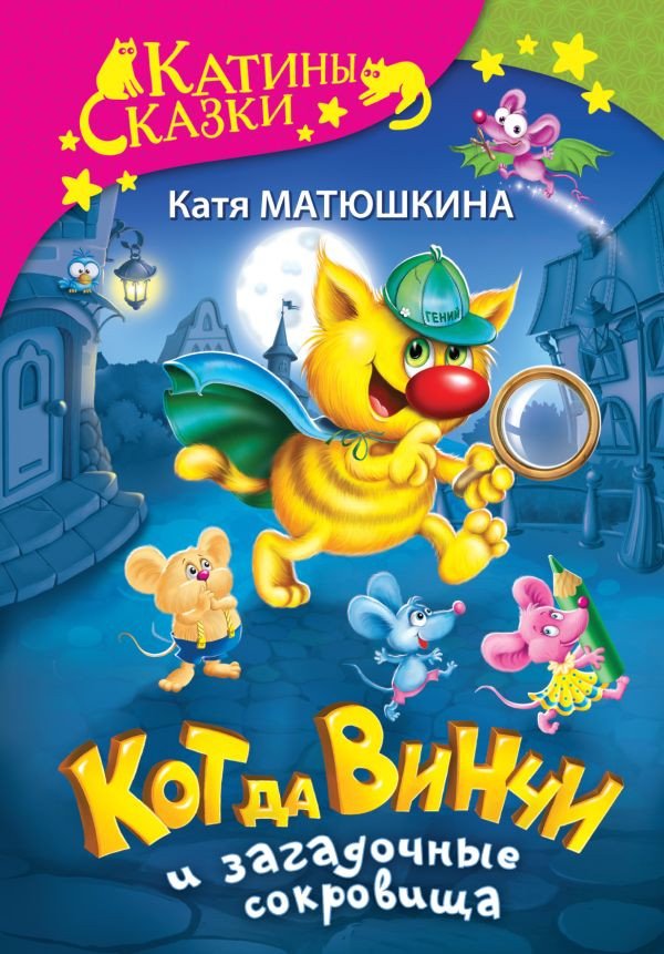 

Книга издательства АСТ. Кот да Винчи и загадочные сокровища (Матюшкина К.)