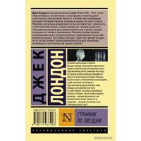 Книга издательства АСТ. Странник по звездам 978-5-17-103720-8 (Лондон Джек)