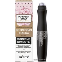  Belita Маска для век Розовая вода увлажняющая роликовая Эликсир красоты 15 мл
