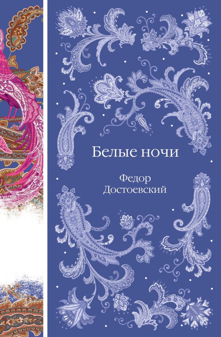 

Книга издательства Эксмо. Белые ночи (Достоевский Ф.М.)