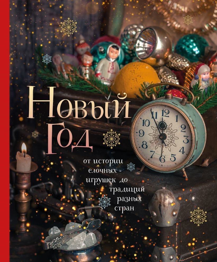 

Книга издательства Эксмо. Новый год. От истории елочных игрушек до традиций разных стран (Комольцева Юлия Викторовна)