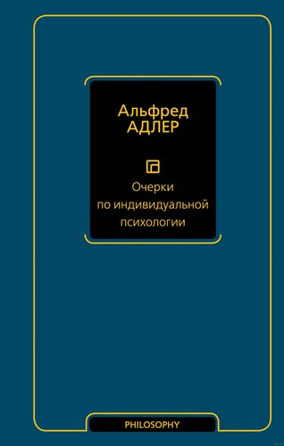 АСТ. Очерки по индивидуальной психологии (Адлер А.)