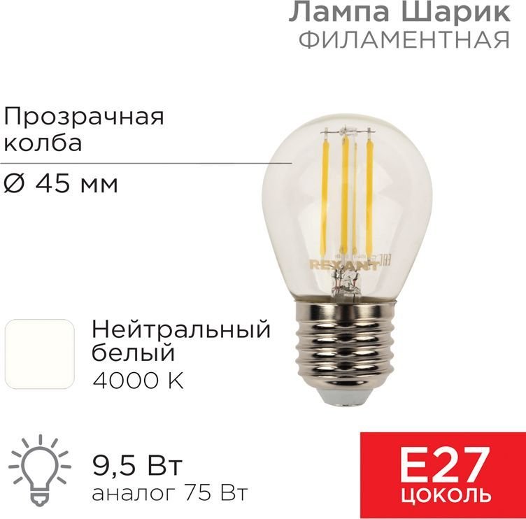 

Светодиодная лампочка Rexant Шарик GL45 9.5Вт E27 950Лм 4000K нейтральный свет 604-132