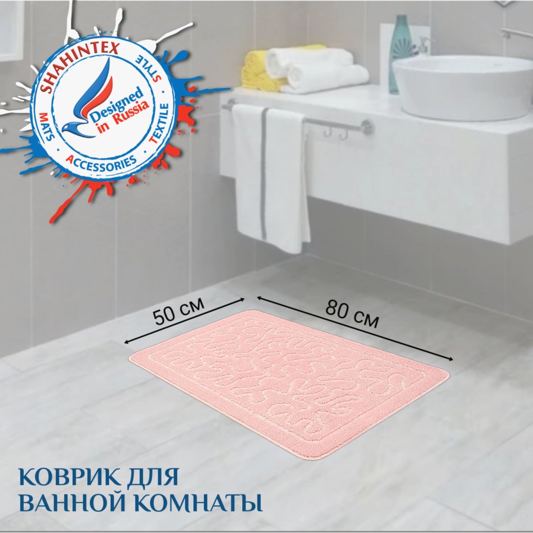 

Коврик для ванной Shahintex РР 50x80 (фламинго)