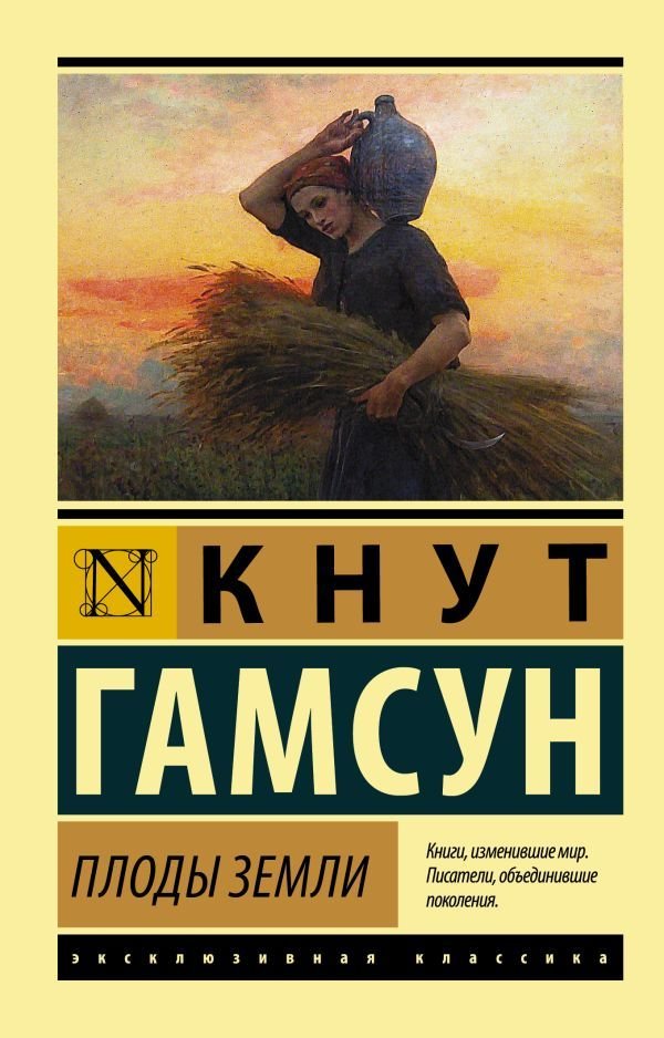 

Книга издательства АСТ. Плоды земли (Гамсун Кнут)