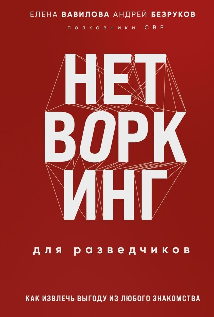 Книга издательства Эксмо. Нетворкинг для разведчиков (Вавилова Елена, Безруков Андрей)