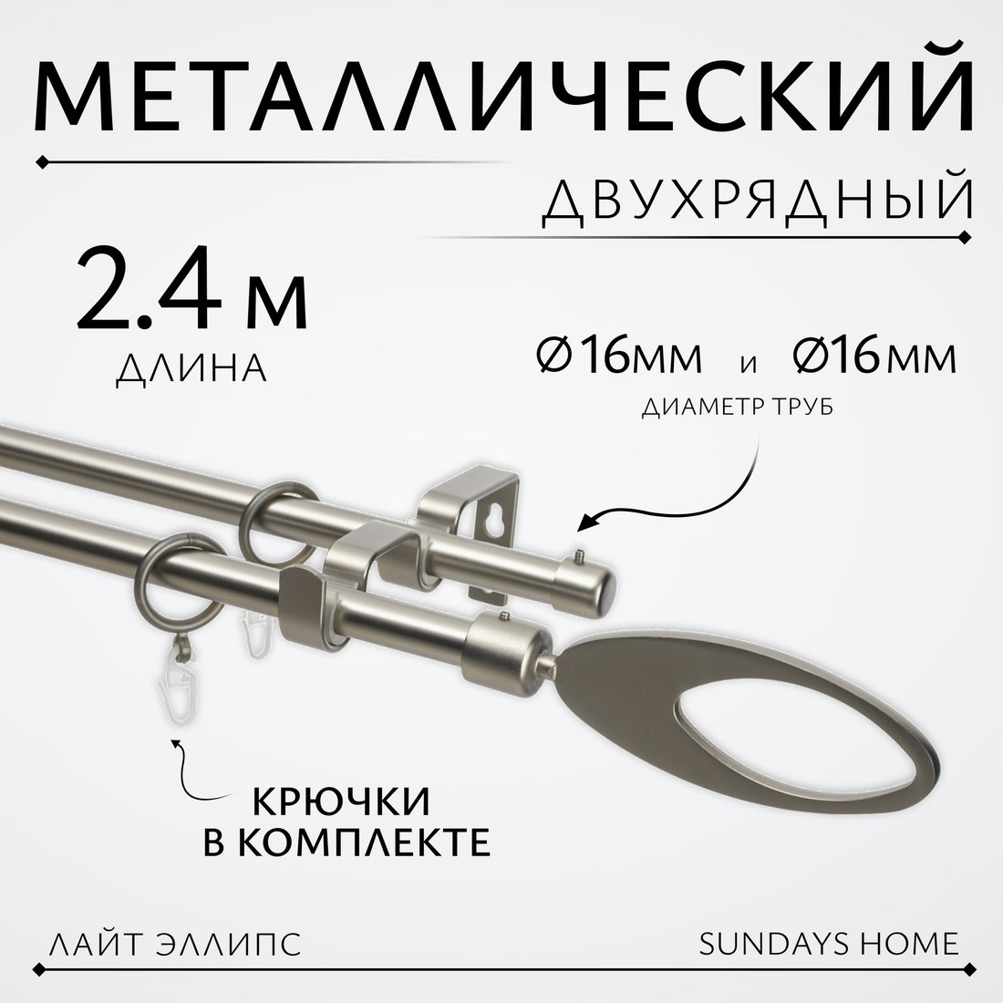 

Карниз для штор Sundays Home Лайт Эллипс 16мм+16мм двухрядный (сатин, 2.4м)