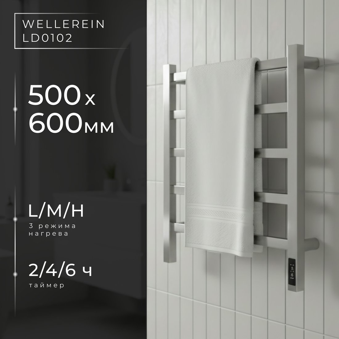 

Полотенцесушитель Wellerein LD0102 (50x60, хром)