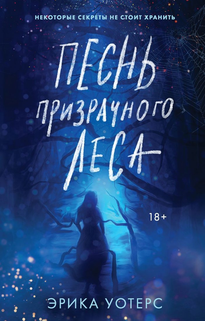 

Книга издательства Эксмо. Песнь призрачного леса (Уотерс Эрика)