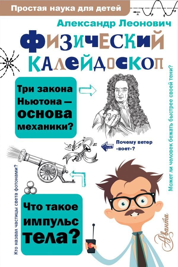 

Книга издательства АСТ. Физический калейдоскоп