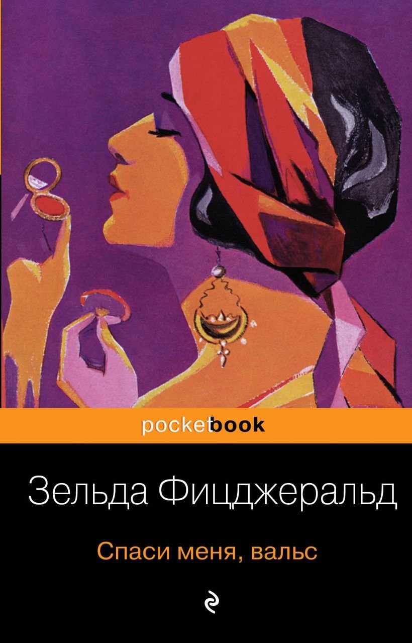 

Книга издательства Эксмо. Спаси меня, вальс (Фицджералд Зельда)