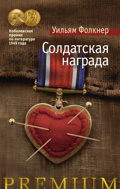 Книга издательства Азбука. Солдатская награда (Фолкнер Уильям)