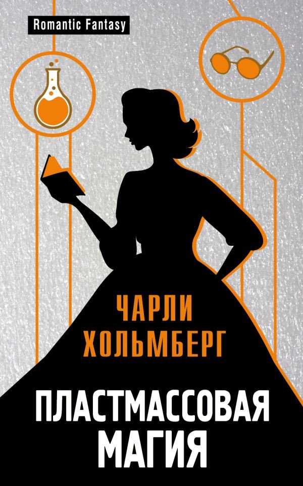 

Книга издательства Эксмо. Пластмассовая магия (Хольмберг Ч.)