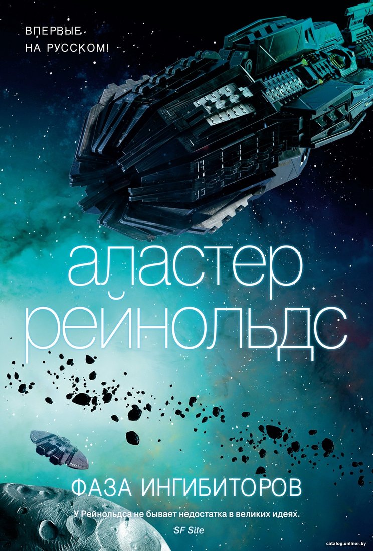 Книга издательства Азбука. Фаза ингибиторов (Рейнольдс А.)