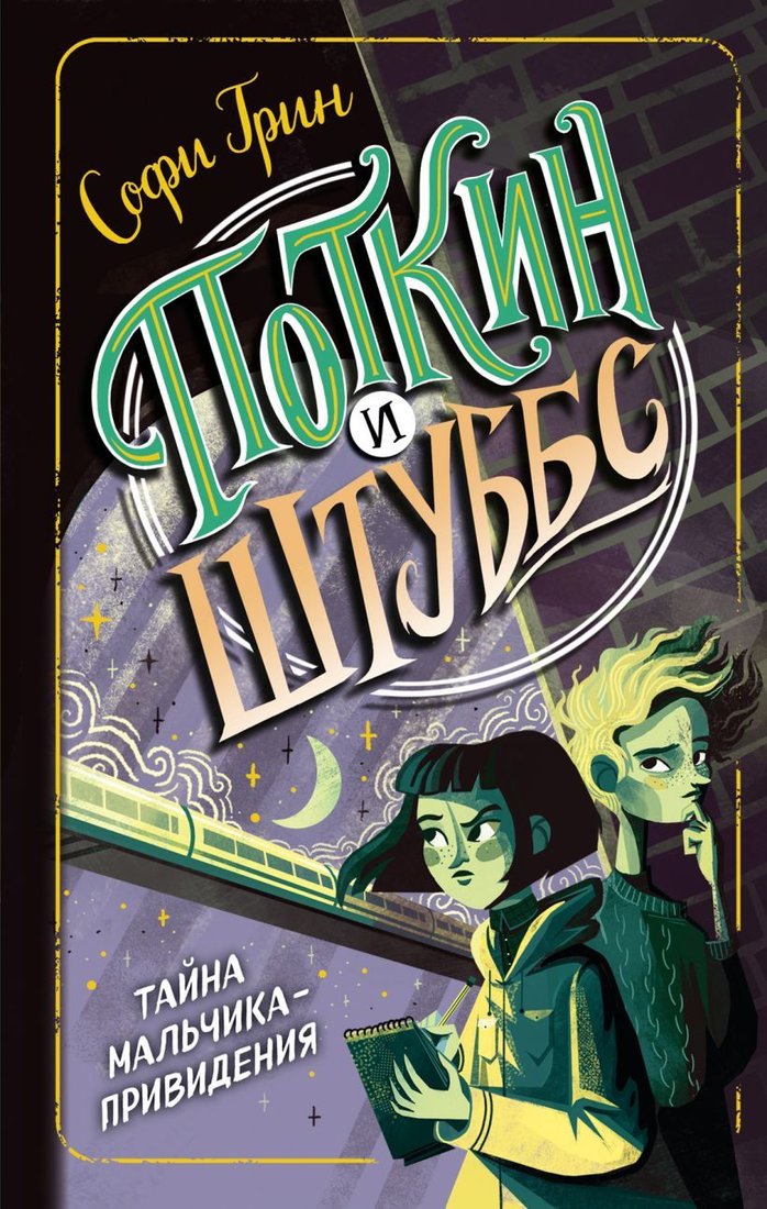 

Книга издательства Эксмо. Поткин и Штуббс. Тайна мальчика-привидения (Грин Софи)