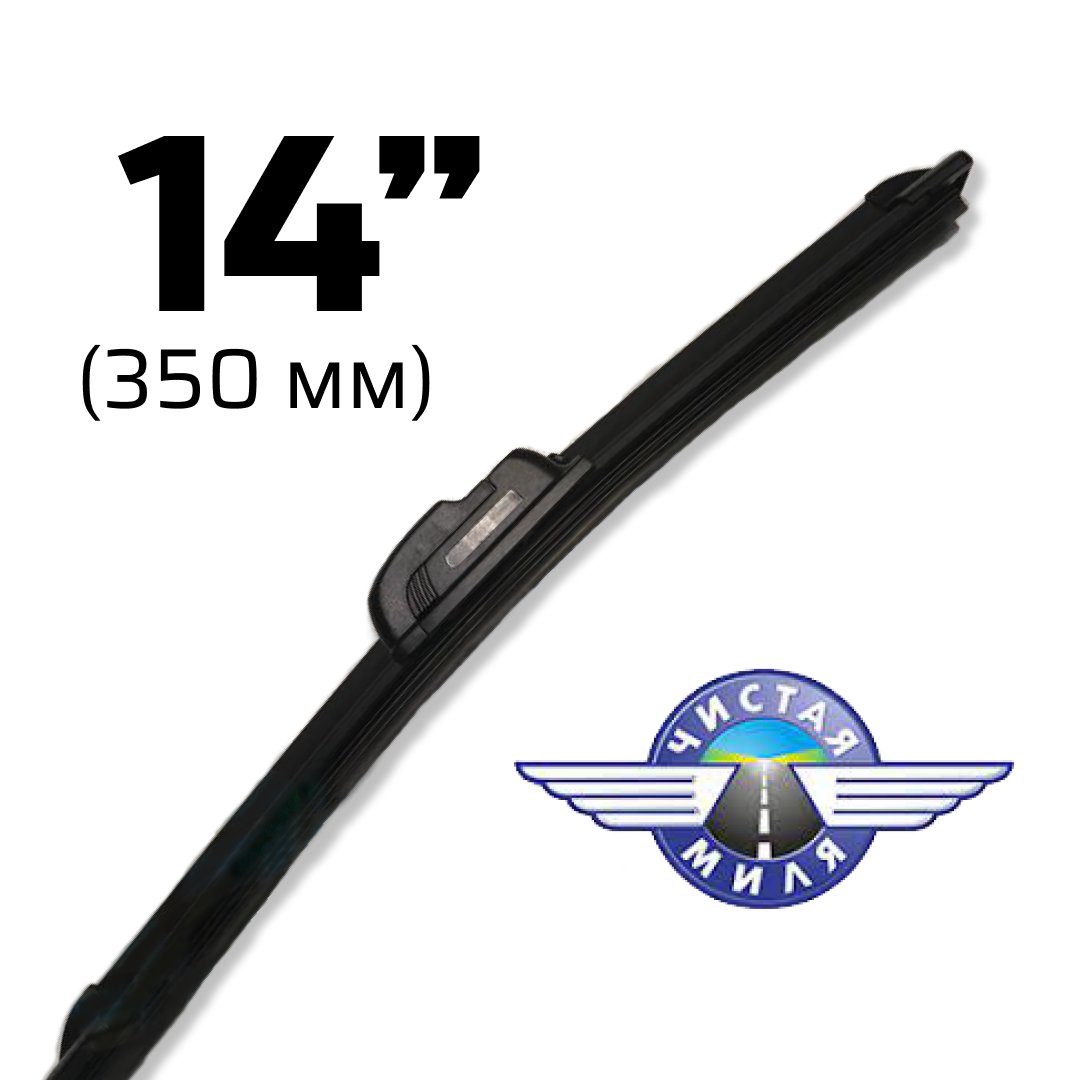 

Щетка стеклоочистителя Чистая миля CM14B 350мм