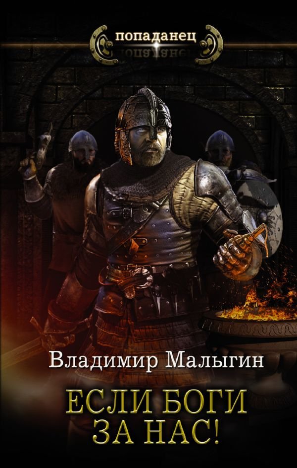 

АСТ. Если боги за нас! (Малыгин Владимир Владиславович)