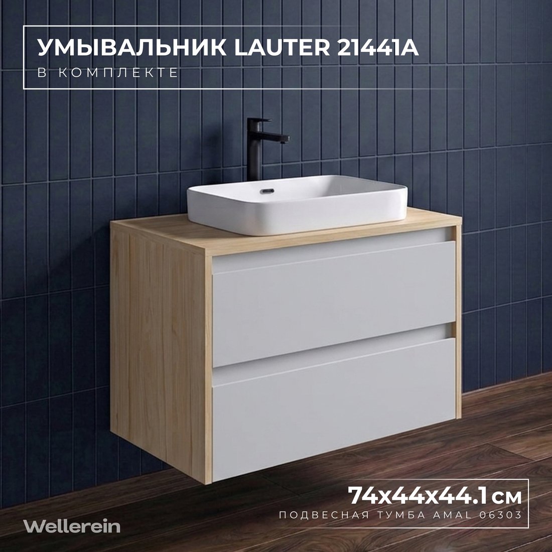 Wellerein Тумба с умывальником AMAL 06303 + 21441A
