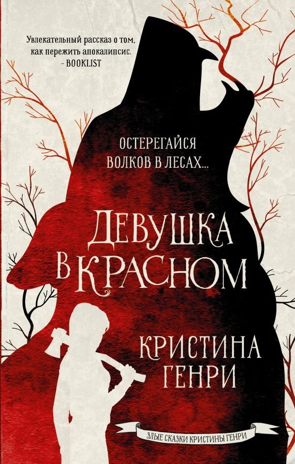 

АСТ. Девушка в красном (Генри Кристина)
