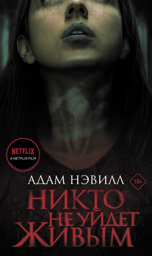 

Книга издательства АСТ. Никто не уйдет живым