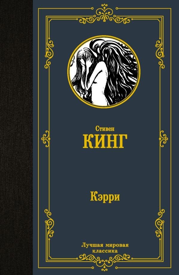 

АСТ. Кэрри 9785171128470 (Кинг Стивен)