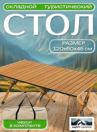Кемпинговый стол Happy Camper E5035ST