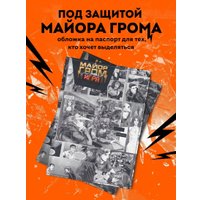 Обложка для паспорта Эксмо. Майор Гром. Комикс 9785042050213